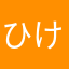 ひけあさか