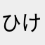 ひけしっくす