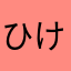 ひけた
