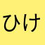 ひけっしー