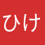 ひけなゆふさはやきな