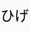 ひげ。