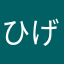 ひげうさ