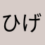 ひげか