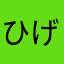 ひげこあら
