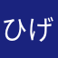 ひげさぶろう