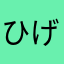 ひげそり男