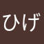 ひげたぬぴよ