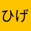 ひげづらのおじさん