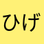 ひげぬきし