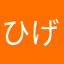 ひげひげの実