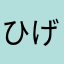 ひげひげひげひげーー