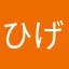 ひげひげひげ56