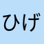 ひげぴよ