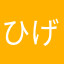 ひげぼい