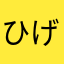 ひげまさむね