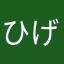 ひげまゆげ