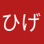 ひげもぐら