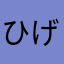 ひげんぐ