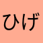 ひげチャン