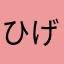ひげテリー