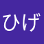 ひげモアイ