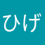ひげワシ