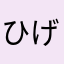 ひげ753951