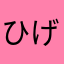 ひげboz