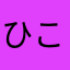 ひこいちぞう