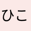 ひこちゃんです