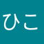ひこにゃん