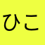 ひこにゃん太郎