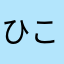ひこにゃん好き！