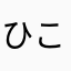 ひこぬま