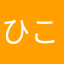 ひこのき