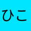 ひこのぬなととた