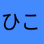 ひこばやし