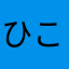 ひこひこたんたん