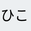 ひこひこひこ。
