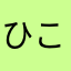 ひこひこ太郎