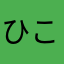 ひこぴん2018