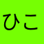 ひこぼしゼリー