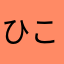 ひこみやるのせわ