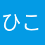 ひこめぬしもる