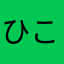 ひこもも