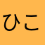 ひこりひこり