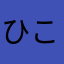 ひころこ