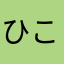ひころめ