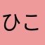 ひこ星